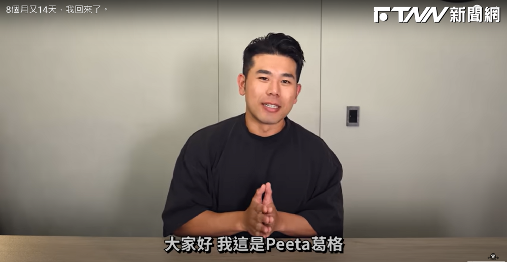 「Peeta葛格」驚喜現身！陷大麻風波神隱8個月　網：相信選擇良善的你