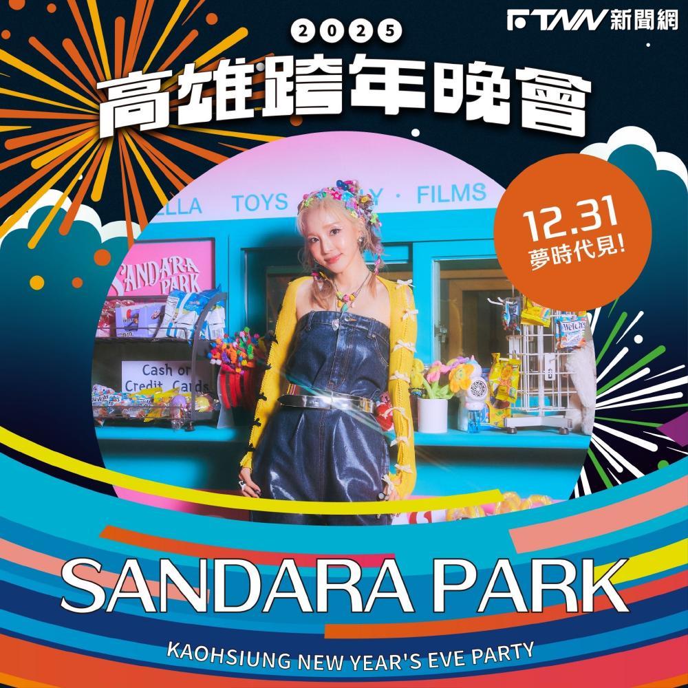 高雄跨年卡司加碼！2NE1成員SANDARA PARK獻台灣跨年首秀　陳其邁：趕快訂飯店