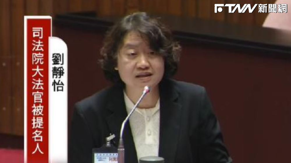 大法官人事案今投票！綠委決議「全面封殺劉靜怡」