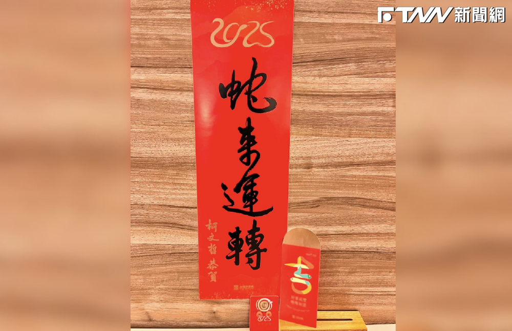 小草看這裡！柯文哲「蛇來運轉」春聯這裡領　僅3.5萬份搶完就沒！