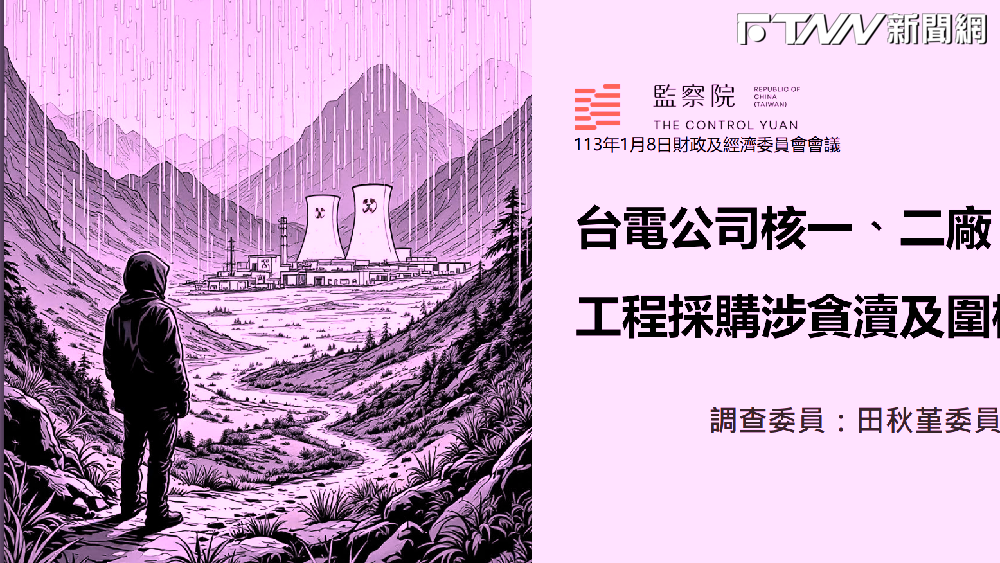 藏汙納垢？台電核一、二廠爆「黑道圍標貪瀆疑雲」　監察院籲請行政院正視