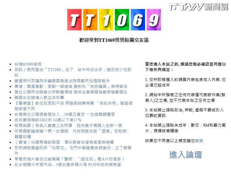 涉嫌未成年性剝削！男同論壇「TT1069」遭台中市府封鎖　用戶怒糾禍首：甚至還在炫耀