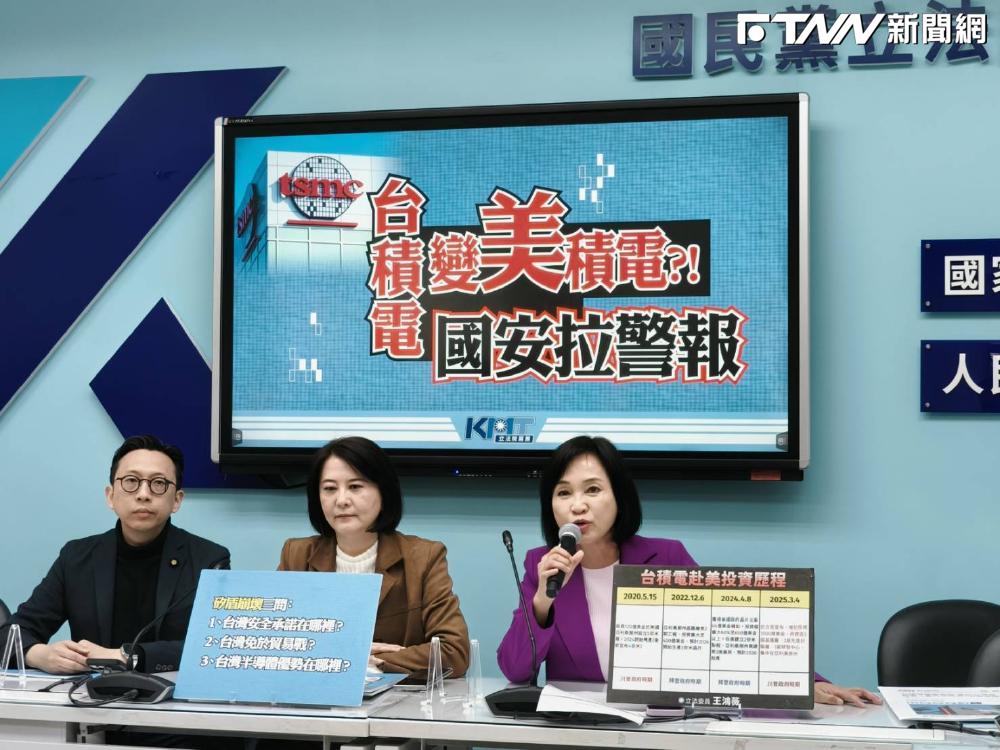 藍委嘆台積電變「美積電」擔憂成真換到什麼　批賴政府「民主供應鏈」空洞回應國人