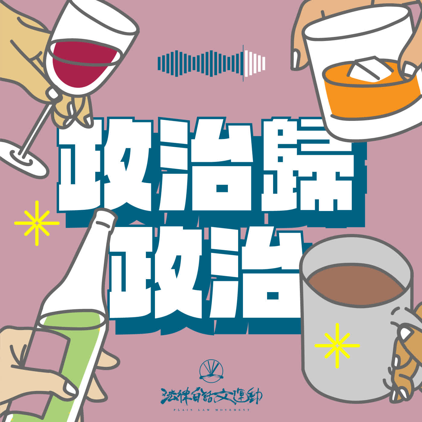 政治歸政治 #222｜尼古喵喵你「董」了沒？