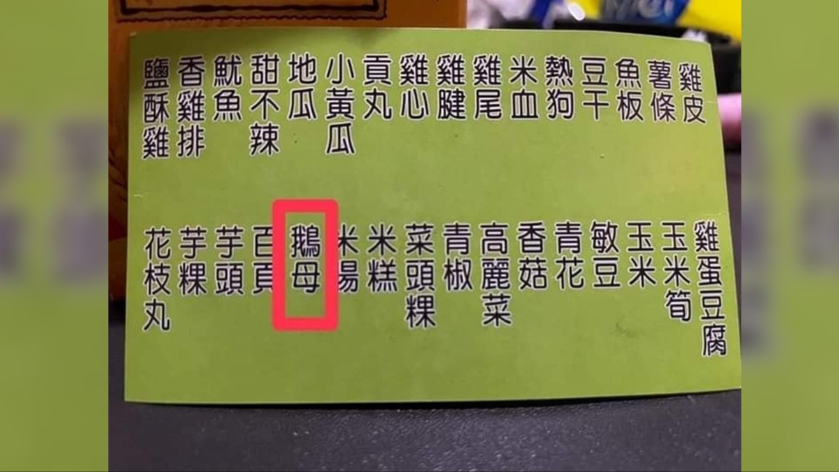 菜單上的「鵝母」不是鵝？ 網：知道答案的人有深度