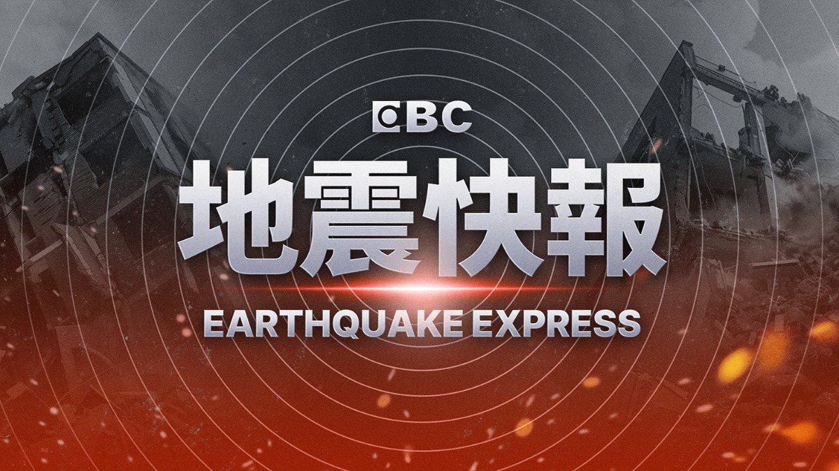 快訊／地牛翻身！16：02發生地震 4縣市有感