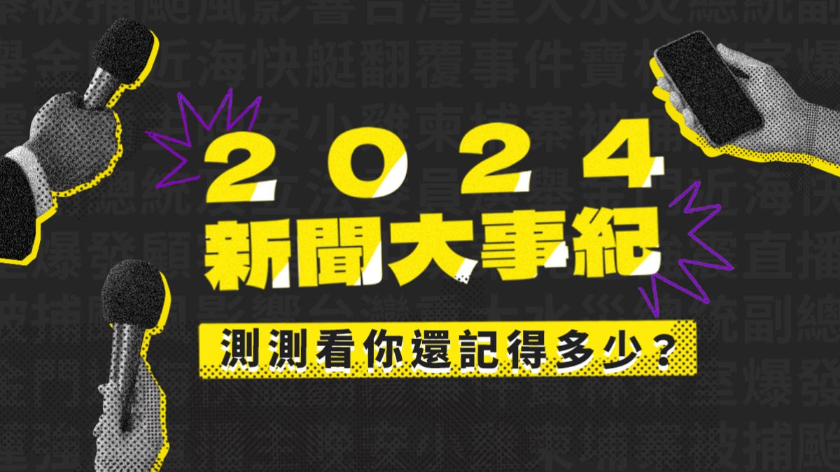 2024年度回顧》新聞類網最有感：陳傑憲喊我老婆！