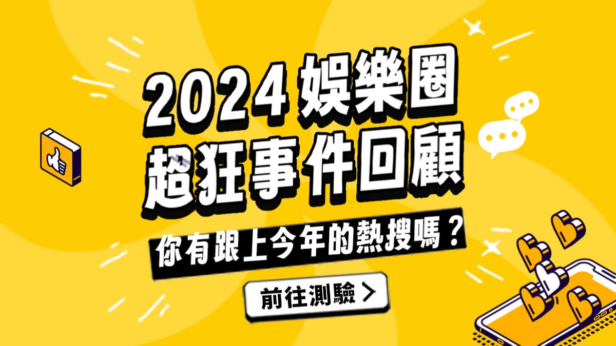 2024年度回顧》娛樂圈超狂~你跟得上今年的熱搜嗎？