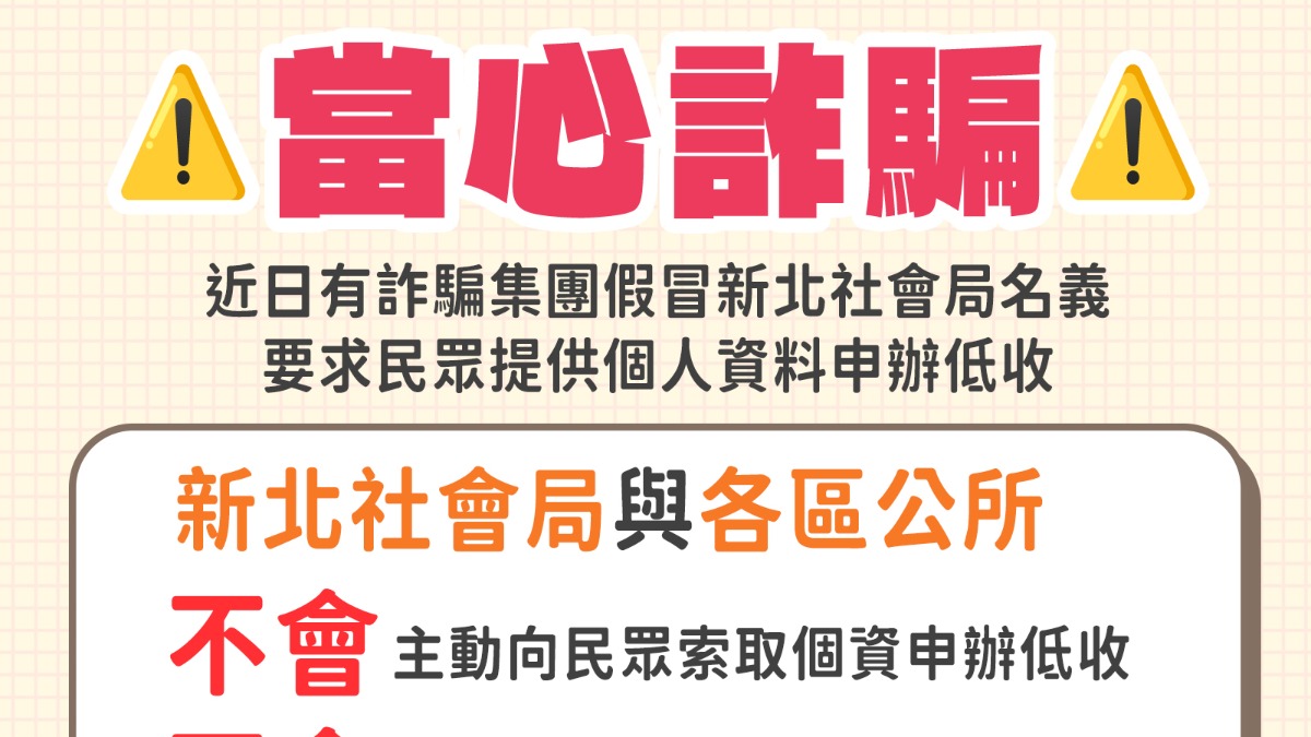 當心被騙！假冒公務員索取個資 新北社會局示警