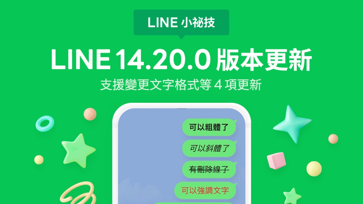 LINE突推4新功能 手機版也有了！