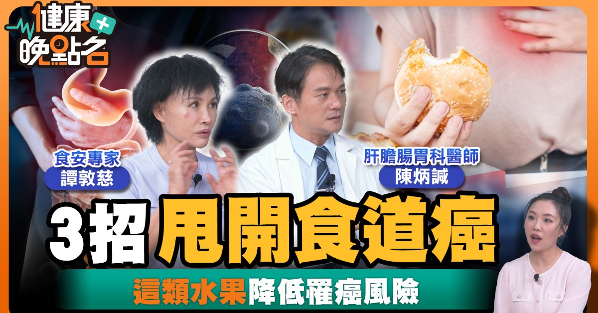 健康晚點名／方文琳自爆罹癌 專家建議3招預防食道癌