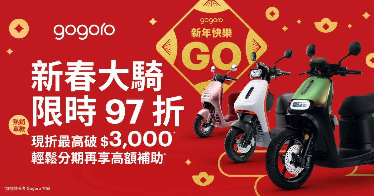 愛玩車／迎金蛇 Gogoro四款車直接打折