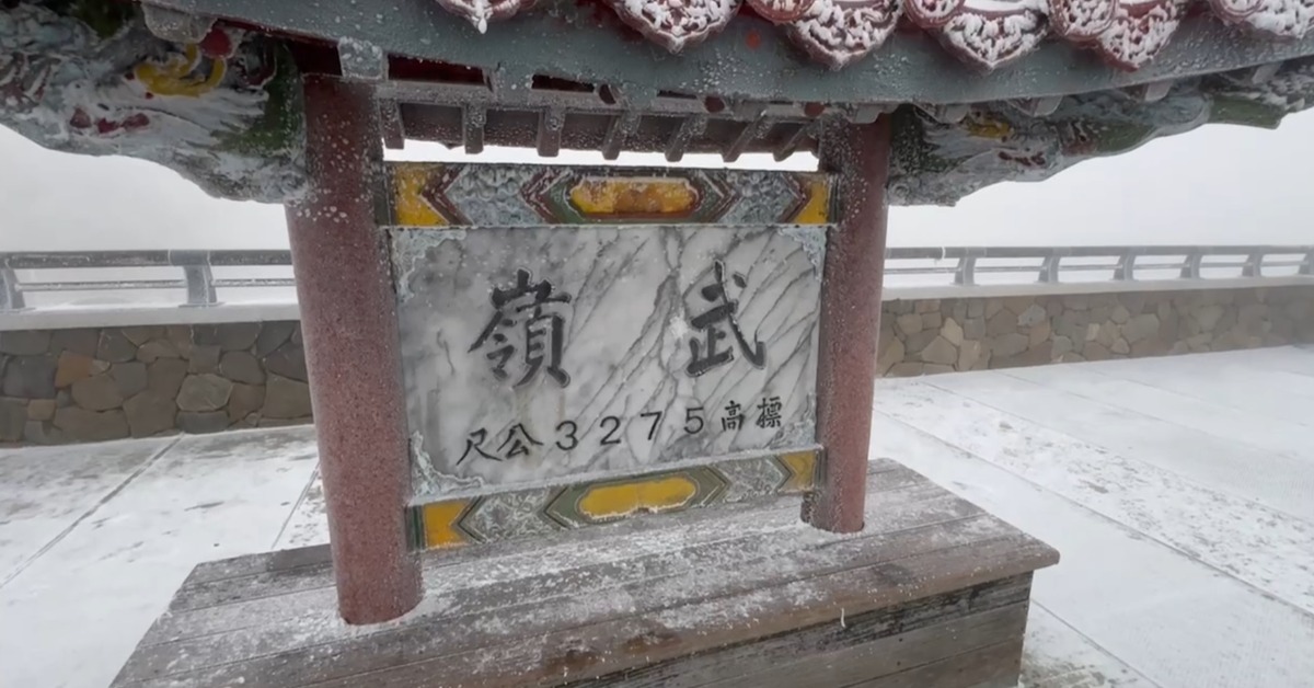 多圖／合歡山凌晨下冰霰 雪白美景曝光