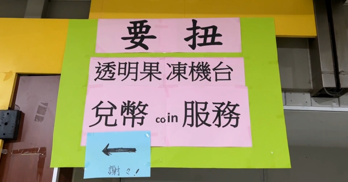 來換錢「一定要在這扭」 台北地下街扭蛋屢爆糾紛