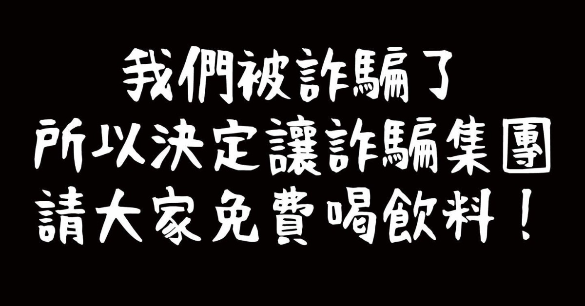 又是新招！飲料店成詐騙幫凶 親揭送50杯手搖真相