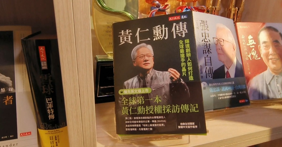 東森新聞搶先開箱「黃仁勳傳」 揭密不為人知的輝達