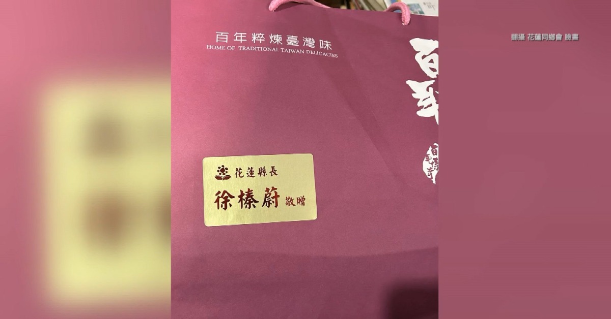 過年買花蓮名店禮盒要送禮 提袋竟貼「徐榛蔚敬贈」