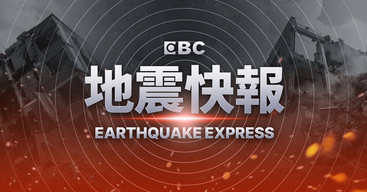 快訊／規模5.6極淺強震 最大震度5強