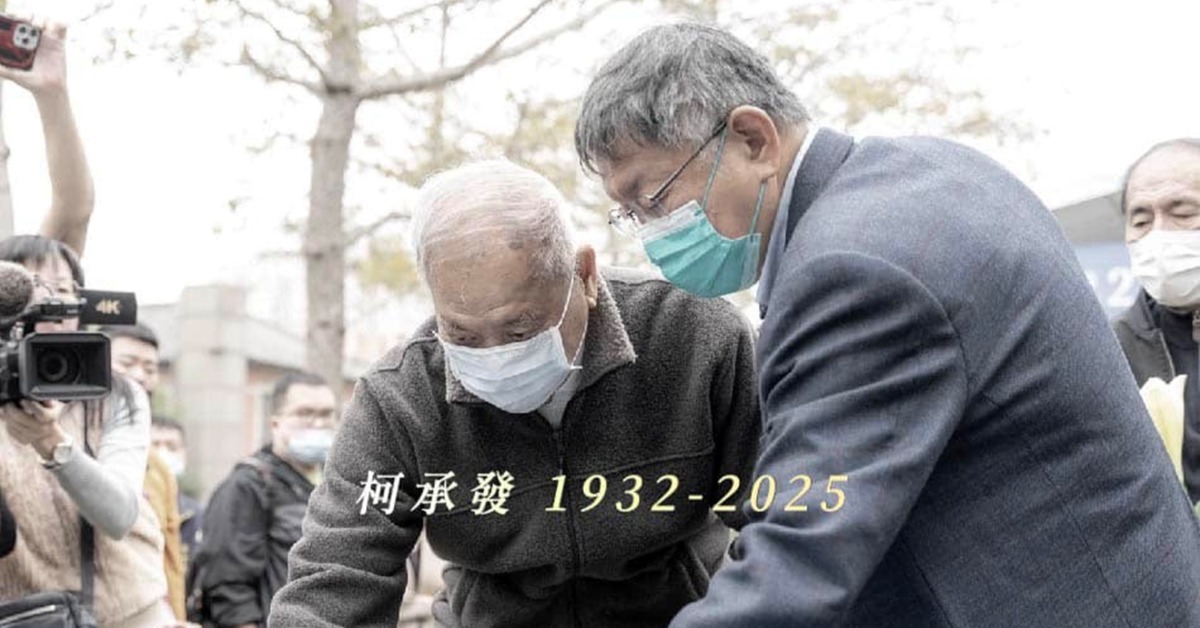 柯爸病逝！醫嘆半年多是無效醫療「為柯文哲撐下去」