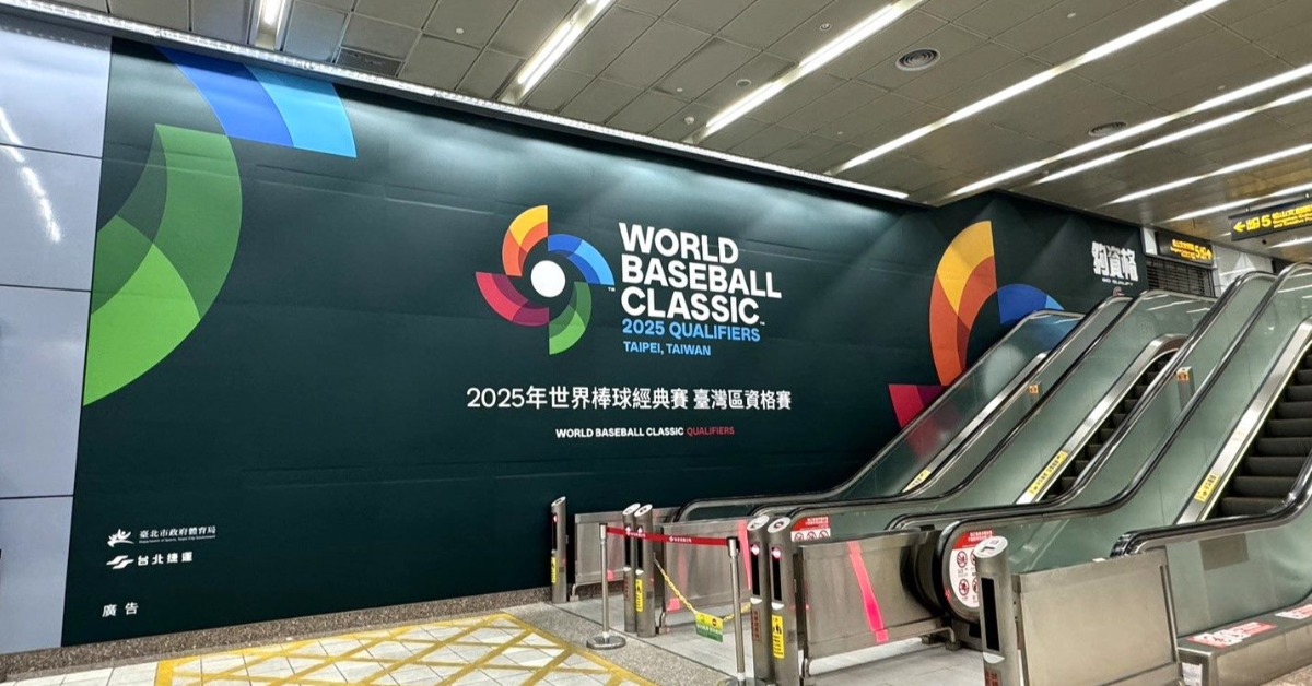 WBC／資格賽21日起大巨蛋開打！北捷散場措施曝光