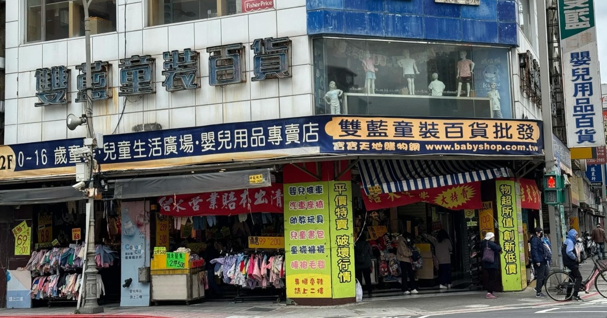 50年回憶沒了！萬華老字號童裝店突宣布4月熄燈