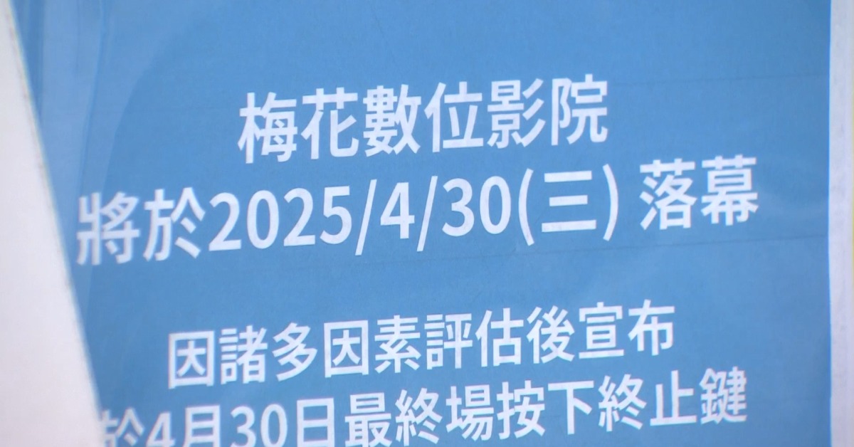 「梅花影院」將熄燈！近200坪空間 房仲：能改健身房、商場