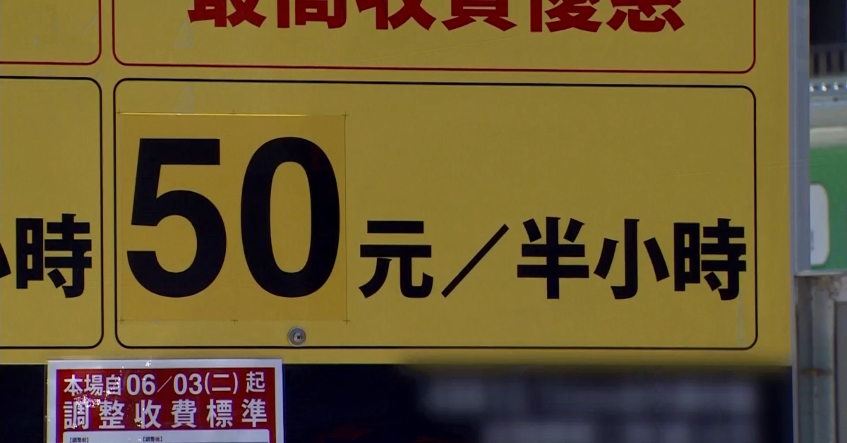 台中停車收費「無上限」挨轟比住宿貴 民眾：誰敢來玩！'s story cover image