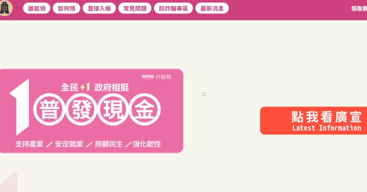 快訊／普發1萬網站上線了！領取日期曝光's story cover image