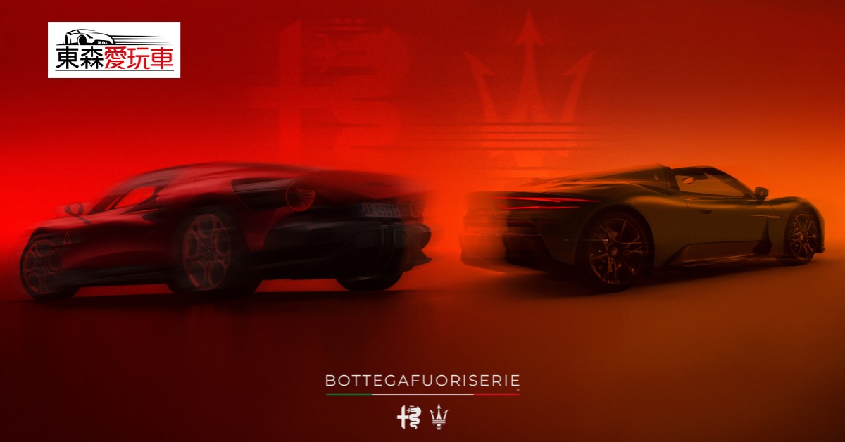 愛玩車／愛快羅密歐 x 瑪莎拉蒂 共啟義式訂製平台's OG Image