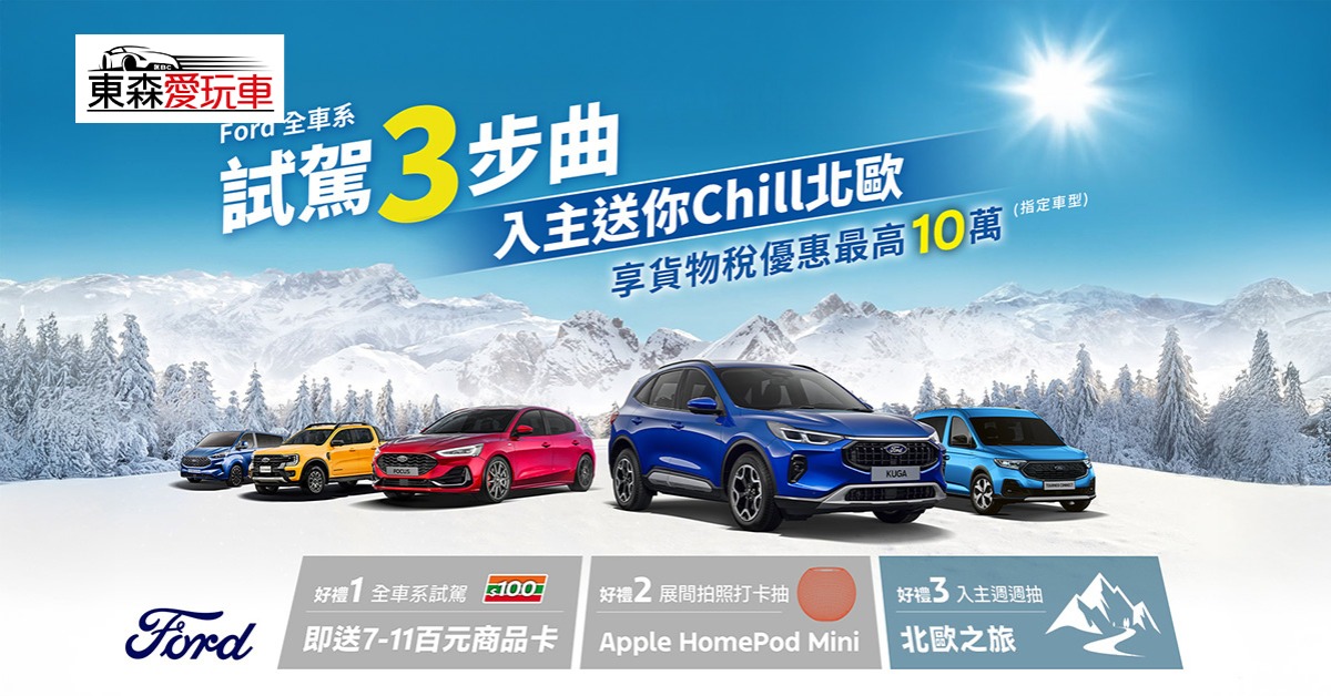 愛玩車／福特12月優惠 多款車型大特價's OG Image