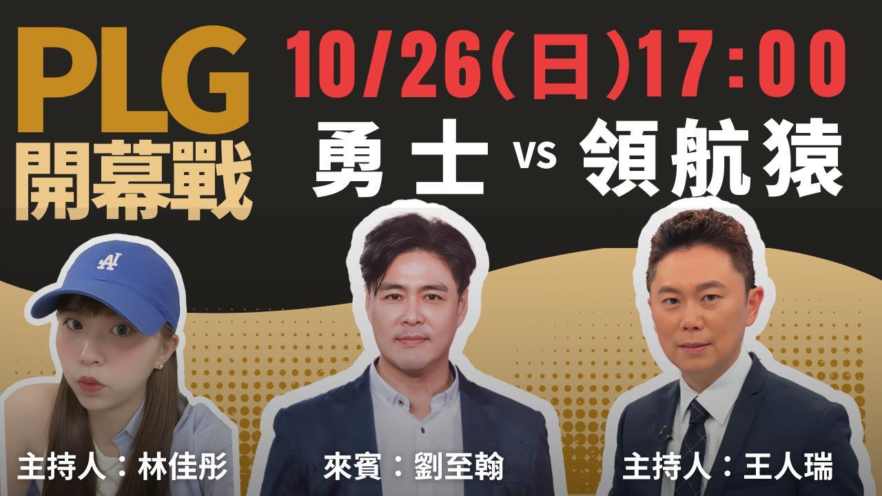 PLG／新直播上線！《PLG Live 543》陪看球、聊八卦　首集男神來作客's story cover image