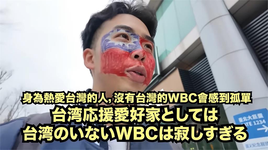 「沒有台灣的WBC會孤單」　日YouTuber臉畫國旗應援