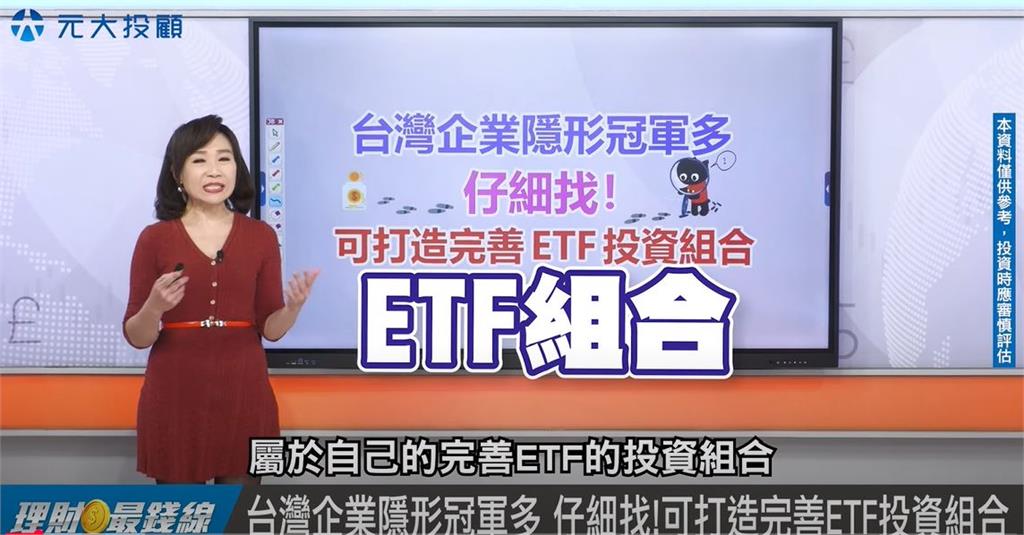 理財最錢線/"隱形冠軍"揭密! 完善ETF投資組合