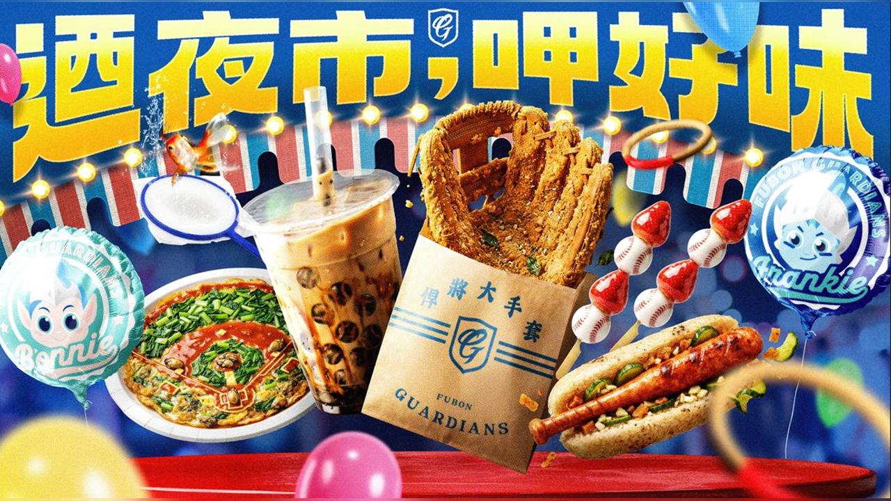 中職／最有台味主題日來了！富邦悍將夜市嘉年華登場「內野送台啤」　進場好康攻略看這's story cover image