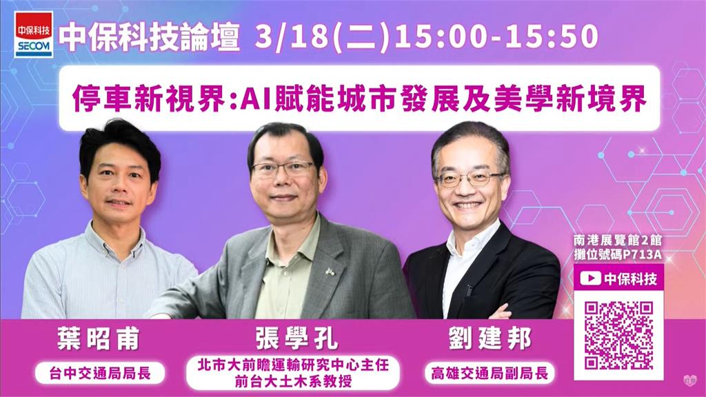 AI停車革命！創造智慧城市北中南3專家演說