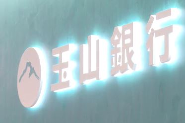 玉山金2024年獲利創新高  海外布局拓展國際金融版圖