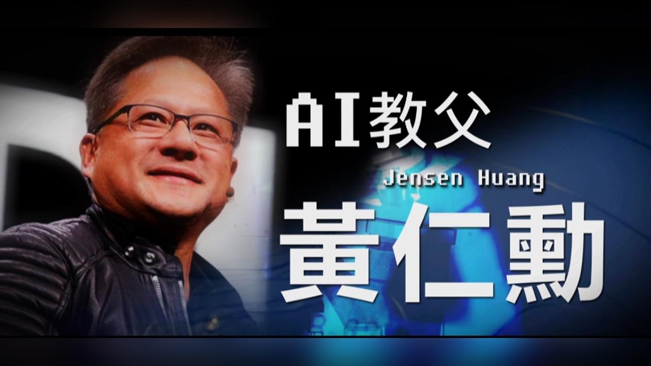 AI教父黃仁勳的崛起　3點堅持讓輝達脫穎而出's story cover image