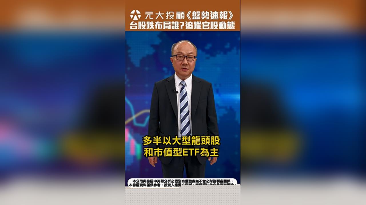 台股震盪免驚?失守5日線 國安基金銀彈增 官股佈局方向觀察's story cover image