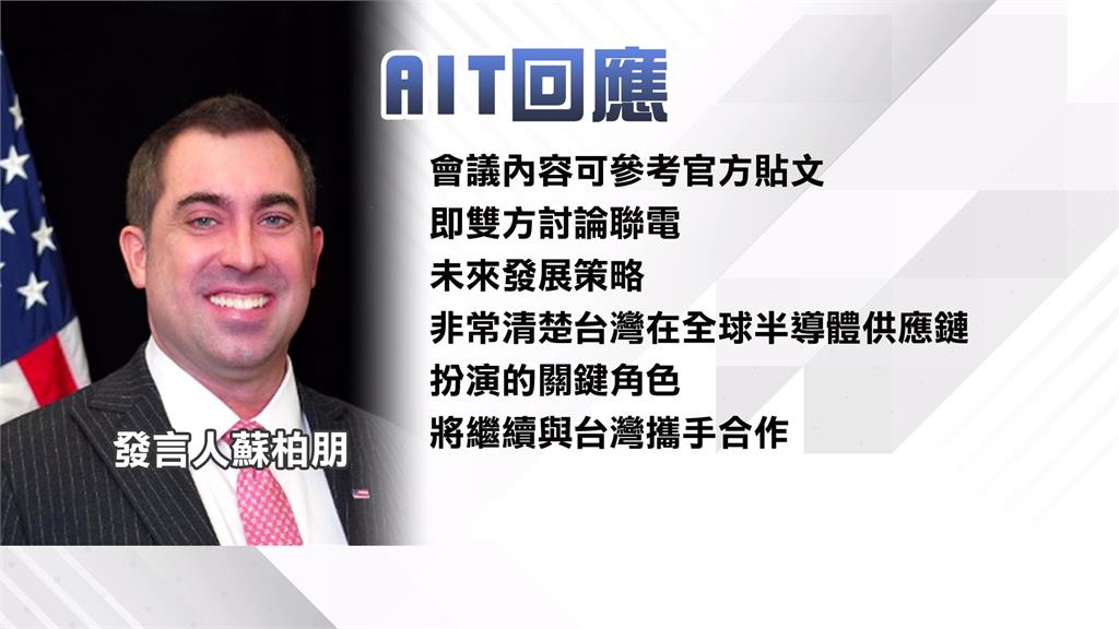 要求赴美設廠? AIT拜訪總部畫面曝 聯電:僅一般性交流