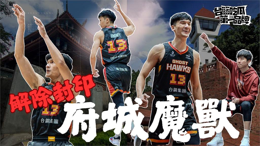 台籃吃瓜第一品牌｜府城魔獸封印解除！ ft. 謝宗融、張博勝