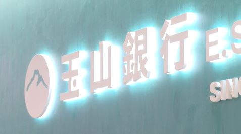 玉山金控2月盈餘27.2億 去年同期增39% 創歷年同期最高