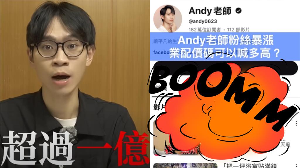 訂閲飆破2百萬！內行曝Andy「7位數」業配價碼