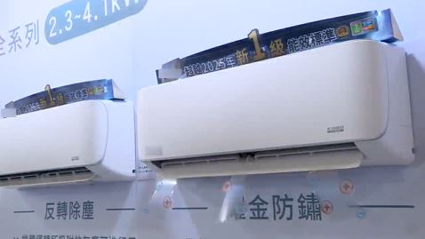 114年家電補助再續  經濟部：預算縮減，經費用罄將提前截止