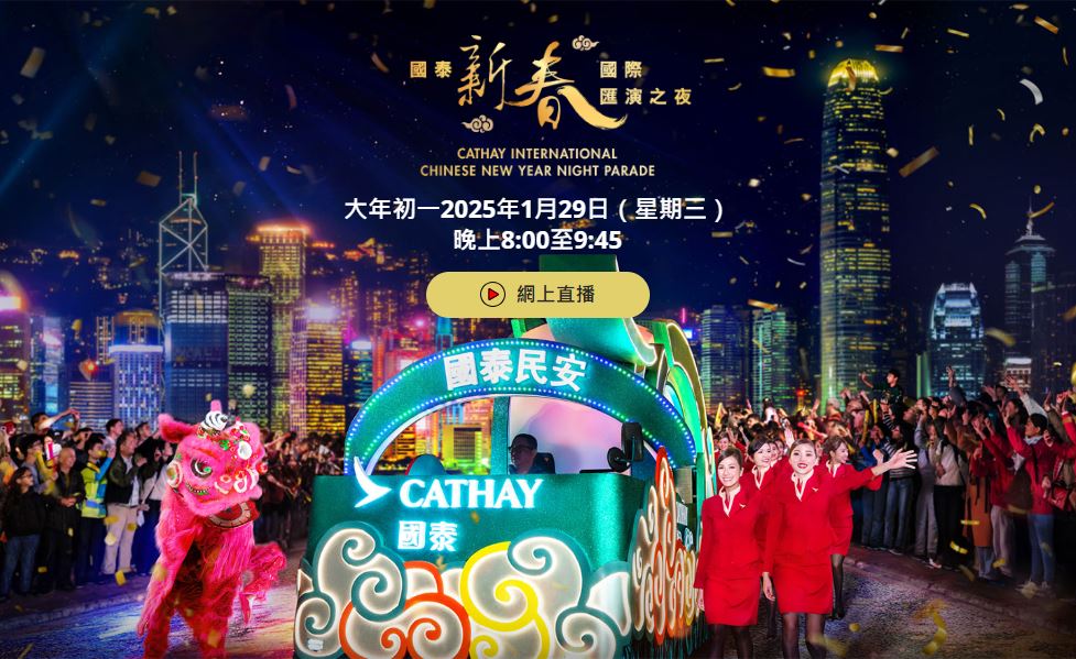 香港國泰新春國際匯演之夜初一20時登場　55表演團體輪番上陣