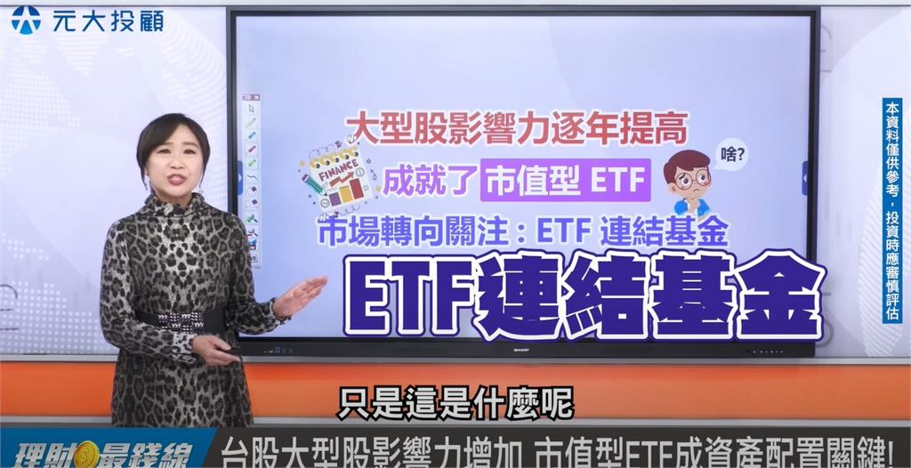 投資人變心了！？　"市值型ETF"夯