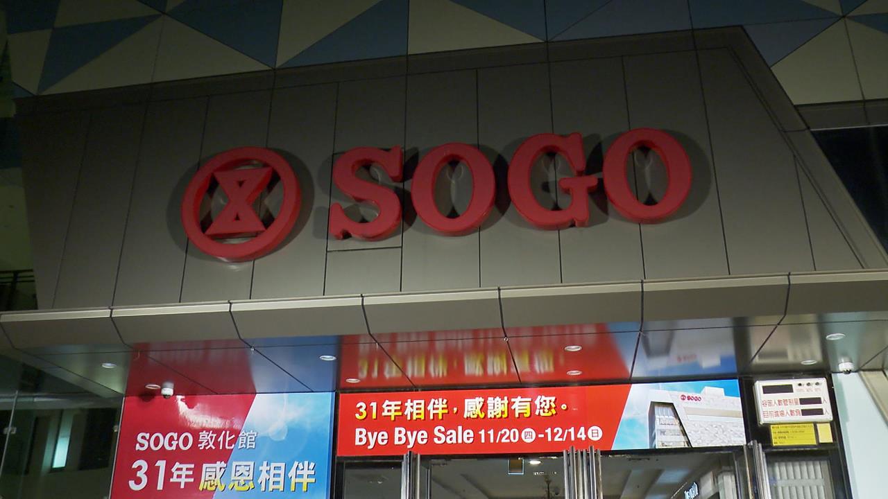 全台首間精品百貨! SOGO敦化館熄燈 老客人不捨落淚's story cover image