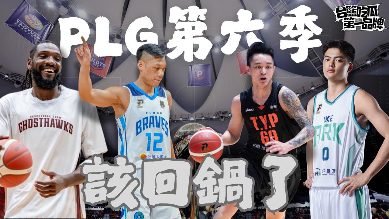 台籃吃瓜第一品牌｜第六季觀戰重點懶人包 feat.觀眾哪愛看 林力仁's story cover image