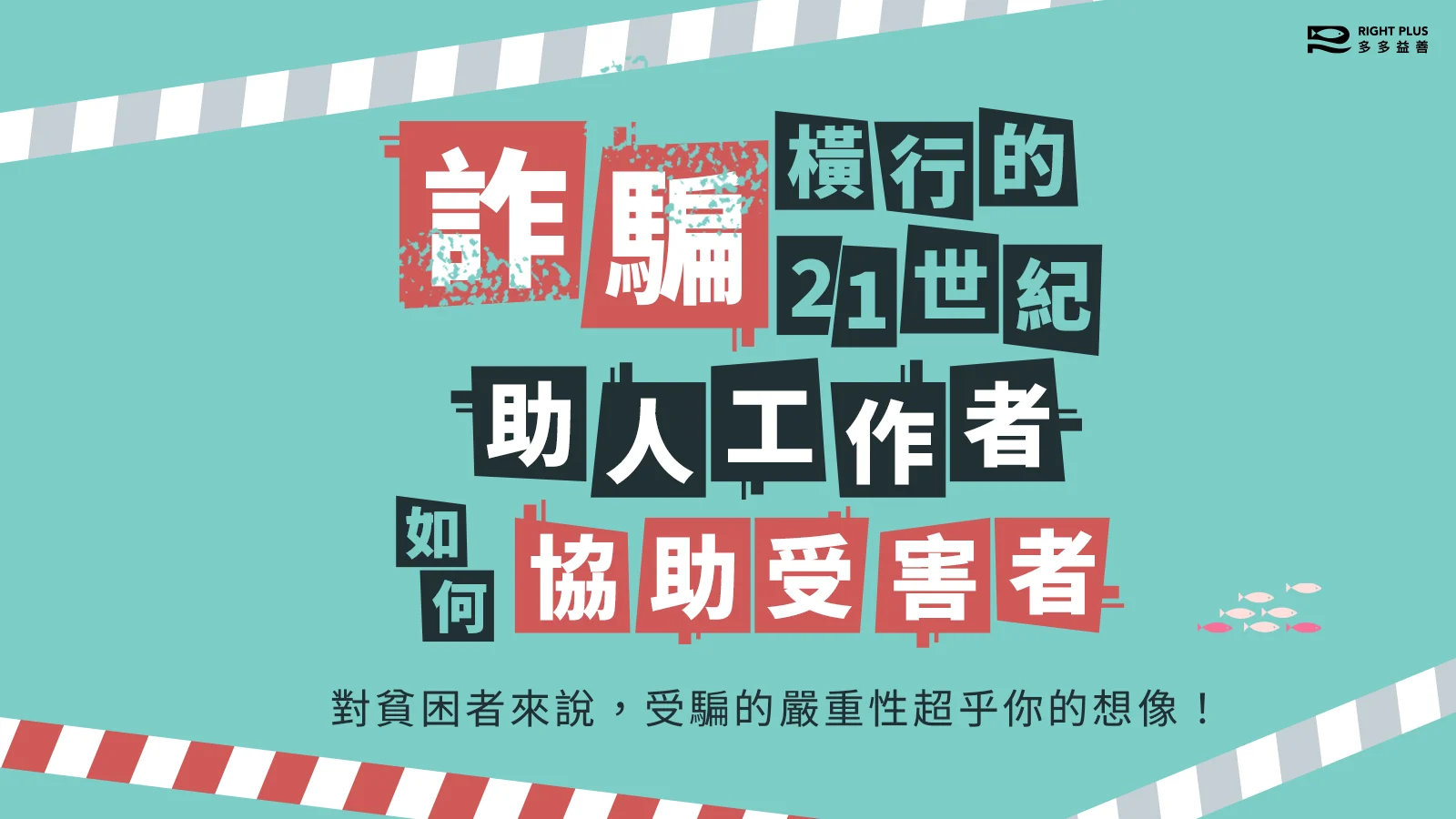 詐騙橫行的 21 世紀，助人工作者如何協助受害者？'s story cover image