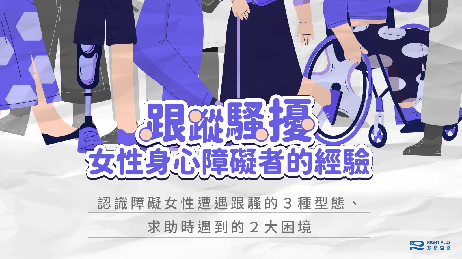 身心障礙女性遇到跟騷更孤立無援，誰能成為她們的後盾？'s story cover image