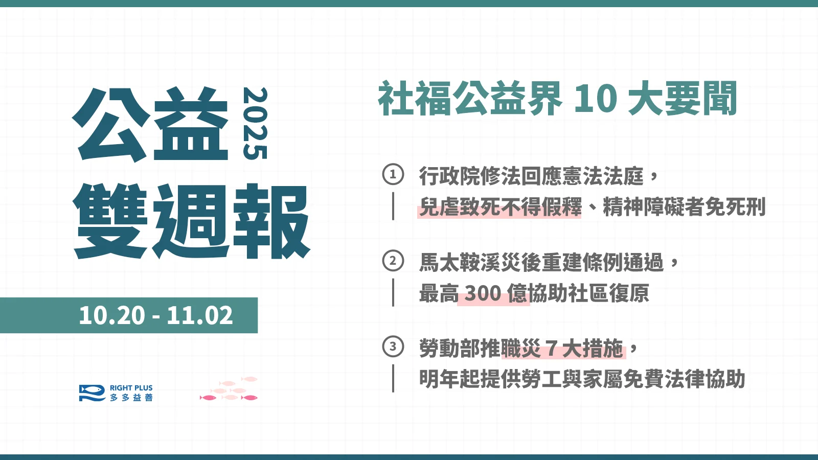 【雙週報｜10/20-11/02】兒虐致死不得假釋＆精神障礙免死刑、馬太鞍溪災後通過 300 億預算復原家園、勞動部新制職災勞工及家屬免費法律協助's story cover image